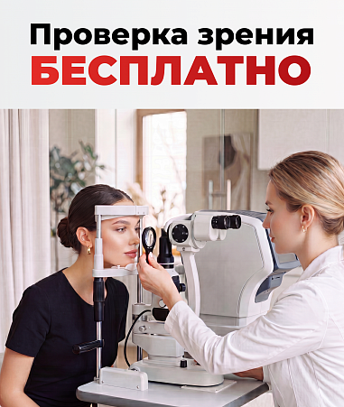Бесплатная проверка зрения